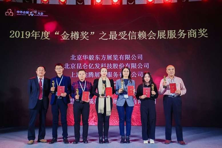 2020中外会展品牌大会