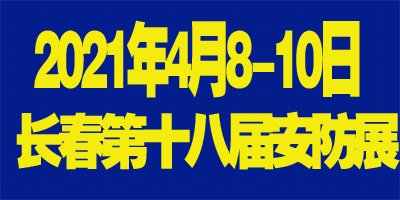 2021吉林（长春）第十八届国际社会公共安全产品博览会