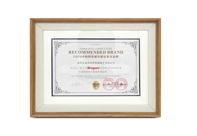 奖项—2020年度中国智慧城市建设推荐品牌