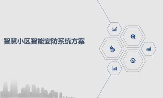 青岛市隐珠街道智慧安防小区建设招标