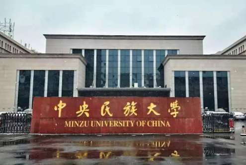 中央民族大学新校区智慧校园建设项目（二期）招标