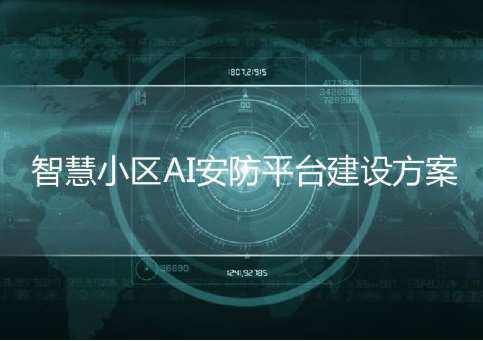 石家庄市新华区智慧安防小区建设项目招标
