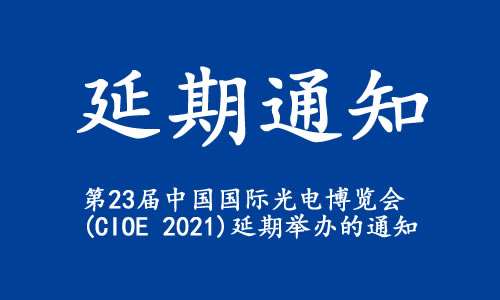 【延期通知】关于“第23届中国国际光电博览会(CIOE 2021)”延期举办的通知