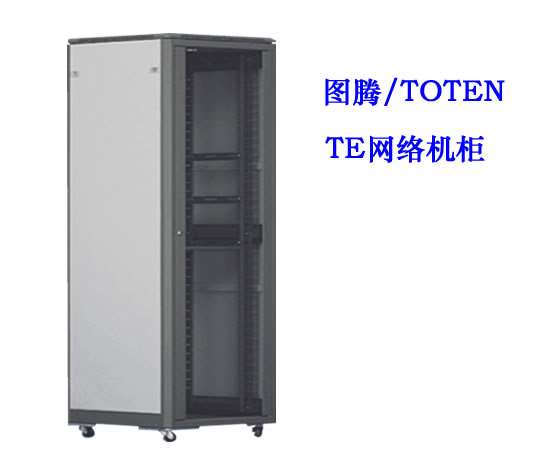 图腾TE网络机柜