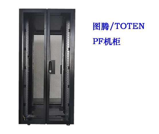 图腾PF机柜设备