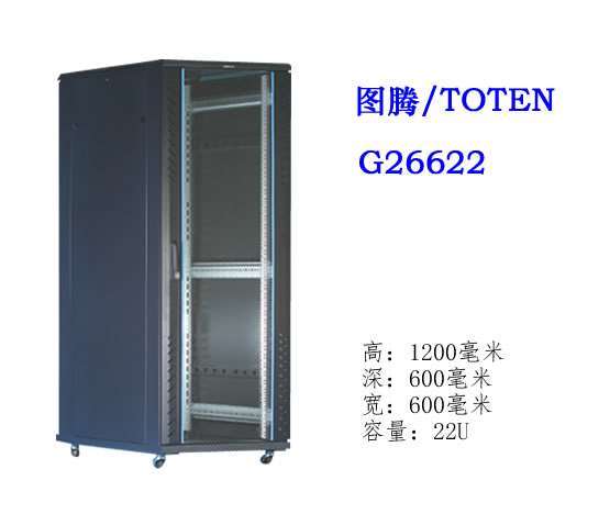 图腾机柜G26622